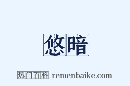 悠暗是什么意思的图片